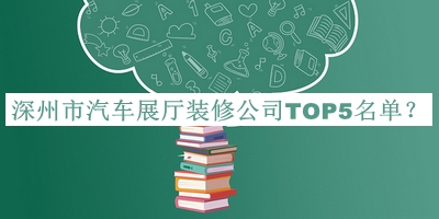 深州市汽車(chē)展廳裝修公司TOP5名單公開(kāi)，網(wǎng)友推薦
