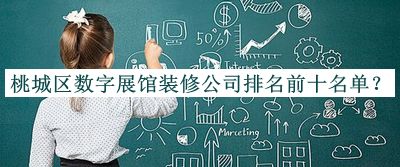 桃城區數字展館裝修公司排名前十名單推出，網(wǎng)友推薦