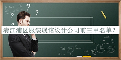 清江浦區服裝展館設計公司前三甲名單揭曉，良心推薦