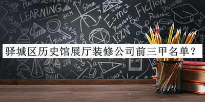 驛城區歷史館展廳裝修公司前三甲名單公布，良心推薦