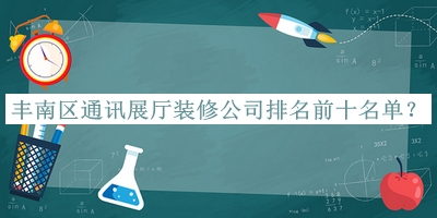 豐南區通訊展廳裝修公司排名前十名單公開(kāi)，良心推薦