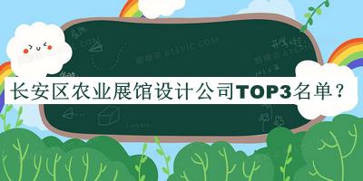 長(cháng)安區農業(yè)展館設計公司TOP3名單公布，閱后既刪