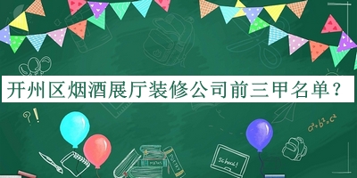 開(kāi)州區煙酒展廳裝修公司前三甲名單推出，網(wǎng)友推薦