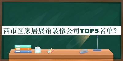 西市區家居展館裝修公司TOP5名單宣布，閱后既刪