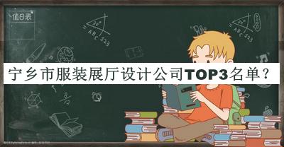 寧鄉市服裝展廳設計公司TOP3名單推出，趕快收藏