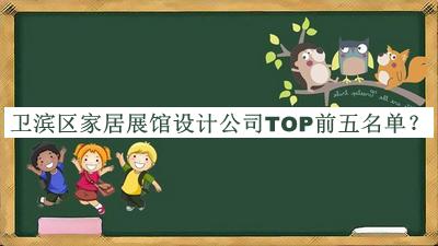 衛濱區家居展館設計公司TOP前五名單揭曉，網(wǎng)友推薦