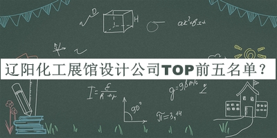 遼陽(yáng)化工展館設計公司TOP前五名單揭曉，值得一看