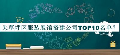 尖草坪區服裝展館搭建公司TOP10名單發(fā)布，良心推薦