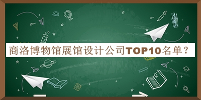 商洛博物館展館設計公司TOP10名單公開(kāi)，良心推薦
