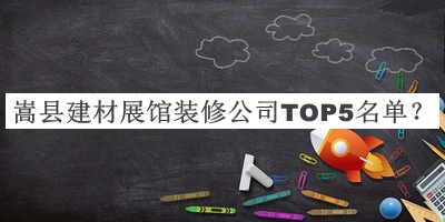 嵩縣建材展館裝修公司TOP5名單公開(kāi)，閱后既刪