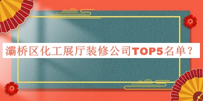 灞橋區化工展廳裝修公司TOP5名單公布，良心推薦