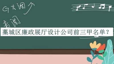 藁城區廉政展廳設計公司前三甲名單宣布，網(wǎng)友推薦