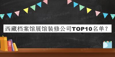 西藏檔案館展館裝修公司TOP10名單推出，趕快收藏