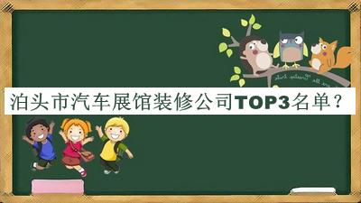 泊頭市汽車(chē)展館裝修公司TOP3名單揭曉，趕快收藏