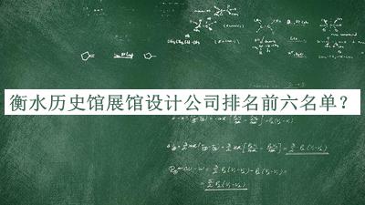 衡水歷史館展館設計公司排名前六名單公布，網(wǎng)友推薦