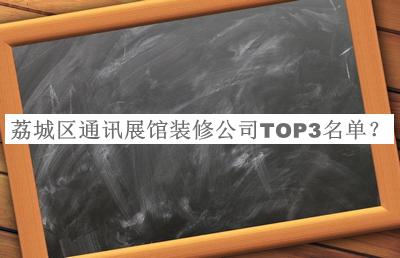 荔城區通訊展館裝修公司TOP3名單宣布，網(wǎng)友推薦