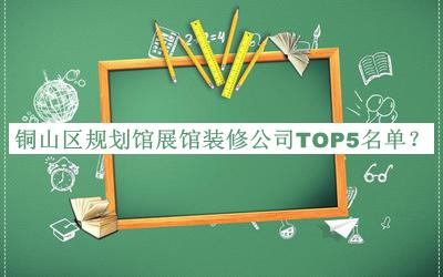 銅山區規劃館展館裝修公司TOP5名單揭曉，閱后既刪
