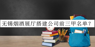 無(wú)錫煙酒展廳搭建公司前三甲名單宣布，趕快收藏
