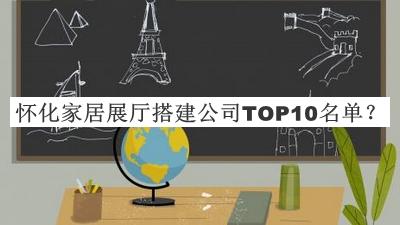 懷化家居展廳搭建公司TOP10名單宣布，值得一看