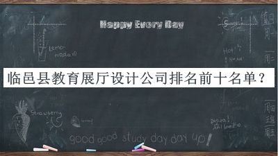臨邑縣教育展廳設計公司排名前十名單公布，閱后既刪