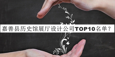 嘉善縣歷史館展廳設計公司TOP10名單推出，良心推薦