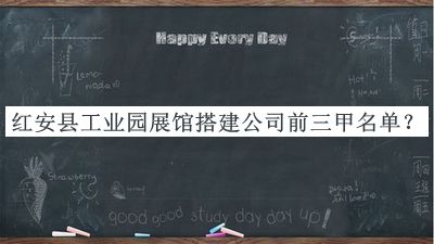 紅安縣工業(yè)園展館搭建公司前三甲名單公布，網(wǎng)友推薦