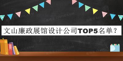 文山廉政展館設計公司TOP5名單發(fā)布，趕快收藏