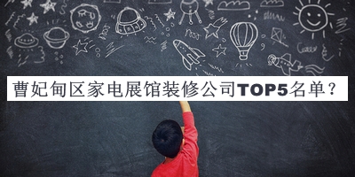曹妃甸區家電展館裝修公司TOP5名單公開(kāi)，良心推薦