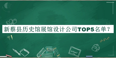 新蔡縣歷史館展館設計公司TOP5名單宣布，趕快收藏