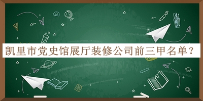 凱里市黨史館展廳裝修公司前三甲名單揭曉，良心推薦