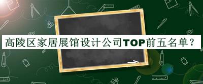 高陵區家居展館設計公司TOP前五名單公開(kāi)，閱后既刪