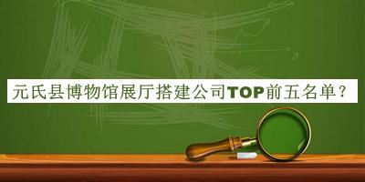 元氏縣博物館展廳搭建公司TOP前五名單宣布，良心推薦
