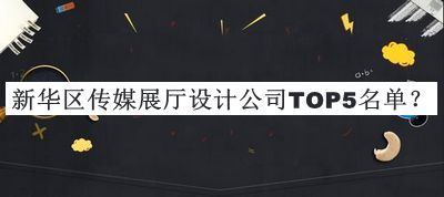 新華區傳媒展廳設計公司TOP5名單發(fā)布，趕快收藏