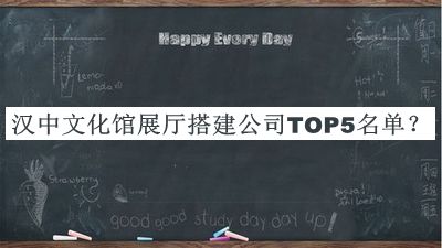 漢中文化館展廳搭建公司TOP5名單揭曉，良心推薦