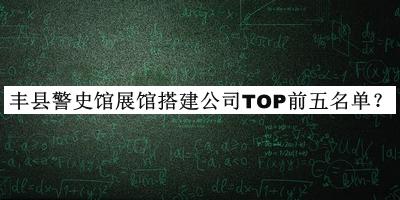 豐縣警史館展館搭建公司TOP前五名單推出，閱后既刪