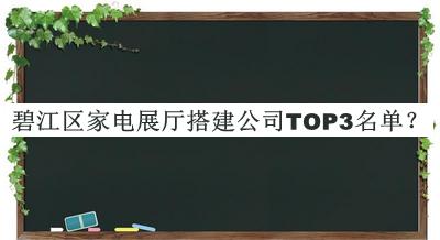 碧江區家電展廳搭建公司TOP3名單公開(kāi)，良心推薦