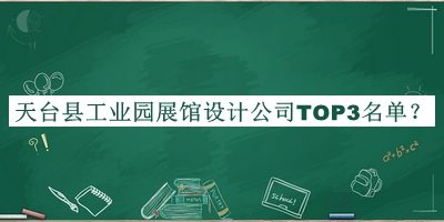 天臺縣工業(yè)園展館設計公司TOP3名單揭曉，趕快收藏
