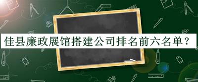 佳縣廉政展館搭建公司排名前六名單揭曉，趕快收藏
