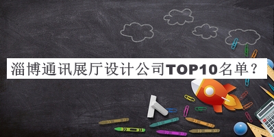 淄博通訊展廳設計公司TOP10名單公布，網(wǎng)友推薦