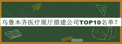 烏魯木齊醫療展廳搭建公司TOP10名單公開(kāi)，良心推薦