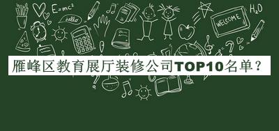雁峰區教育展廳裝修公司TOP10名單推出，良心推薦