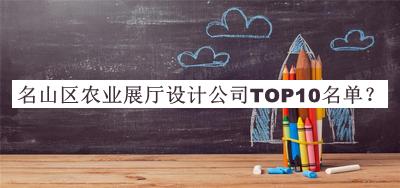 名山區農業(yè)展廳設計公司TOP10名單推出，閱后既刪