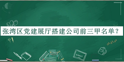 張灣區黨建展廳搭建公司前三甲名單公開(kāi)，趕快收藏