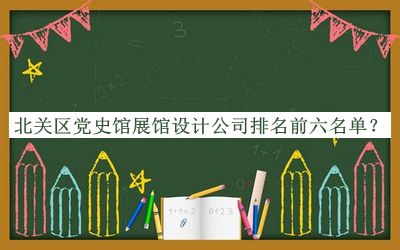 北關(guān)區黨史館展館設計公司排名前六名單揭曉，閱后既刪