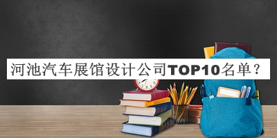 河池汽車(chē)展館設計公司TOP10名單推出，值得一看
