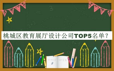 桃城區教育展廳設計公司TOP5名單發(fā)布，閱后既刪