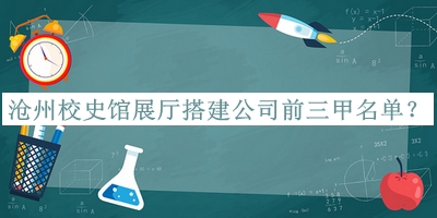 滄州校史館展廳搭建公司前三甲名單揭曉，趕快收藏