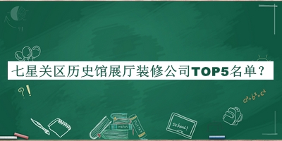 七星關(guān)區歷史館展廳裝修公司TOP5名單推出，趕快收藏