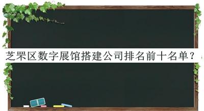 芝罘區數字展館搭建公司排名前十名單公開(kāi)，值得一看