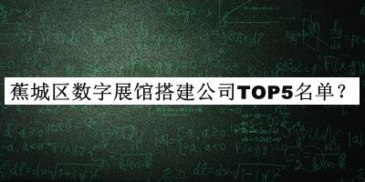 蕉城區數字展館搭建公司TOP5名單公開(kāi)，值得一看